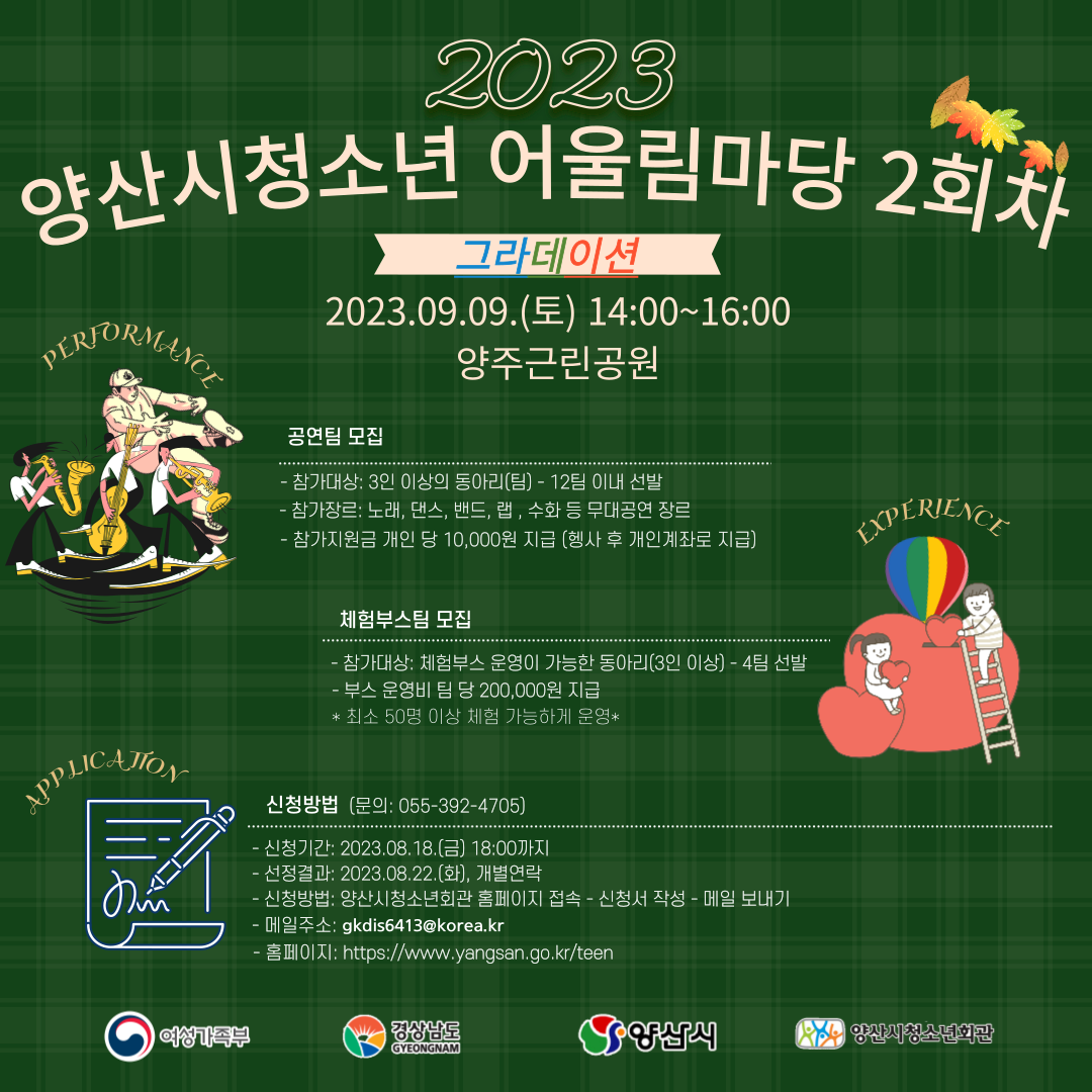 양산시 여성청소년과_2023년 청소년어울림마당 2회차 웹포스터..png