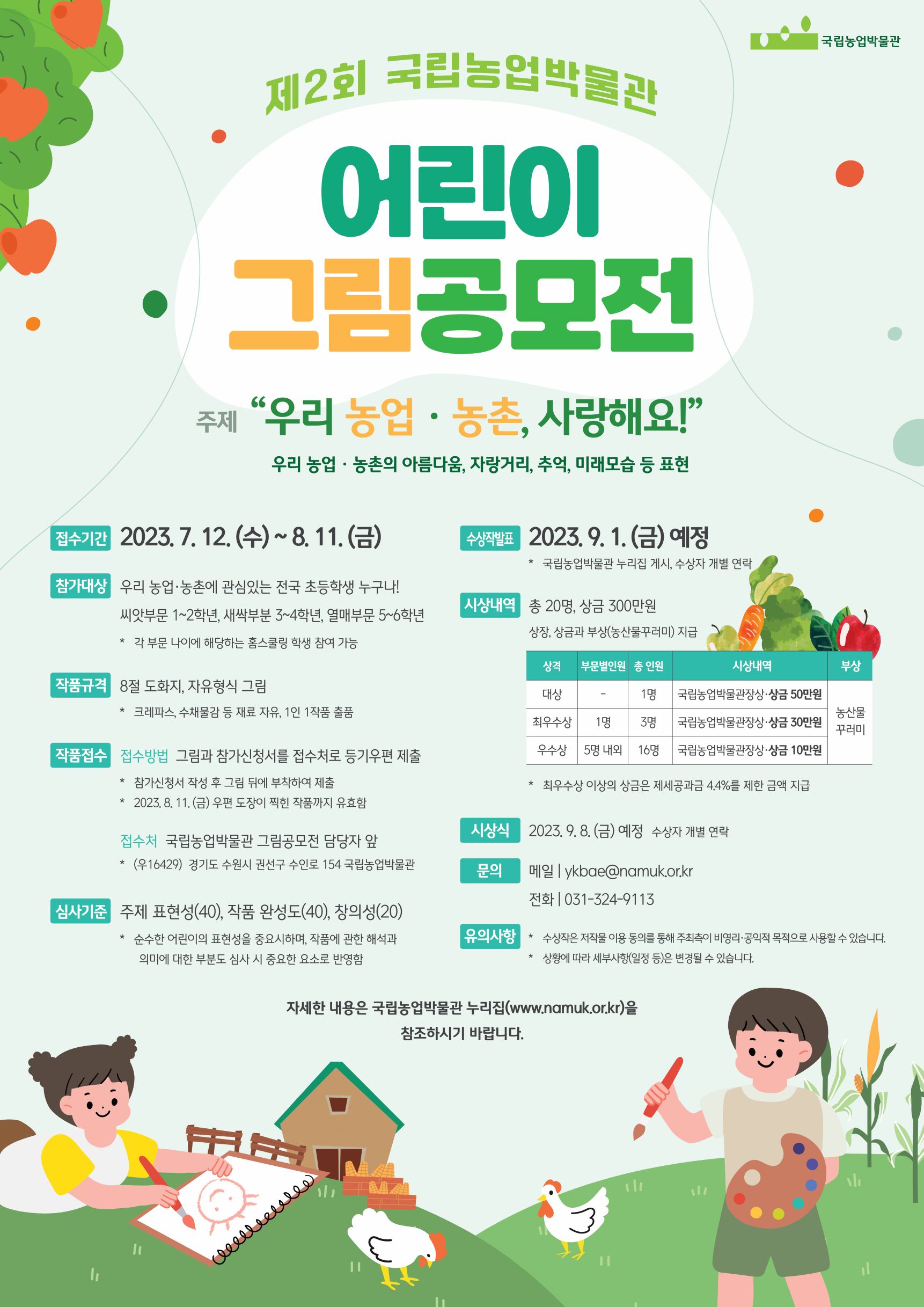 국립농업박물관_붙임1. 제2회 국립농업박물관 어린이 그림공모전 포스터.jpg