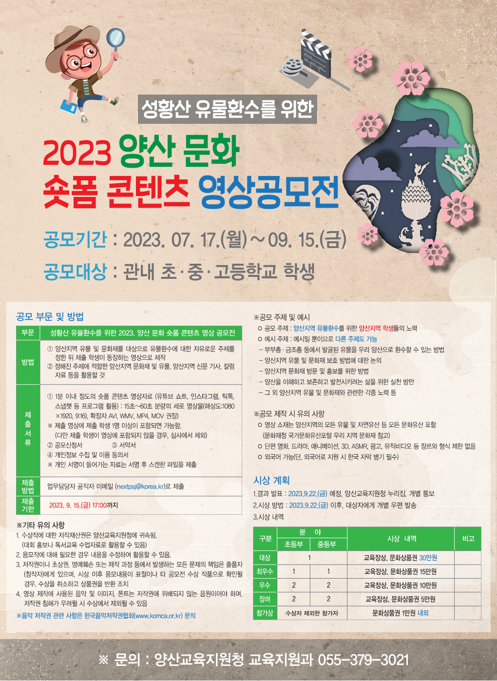 경상남도양산교육지원청 교육지원과_[붙임3] 2023. 양산 문화 숏폼 콘텐츠 영상공모전 포스터(PDF)_1.png