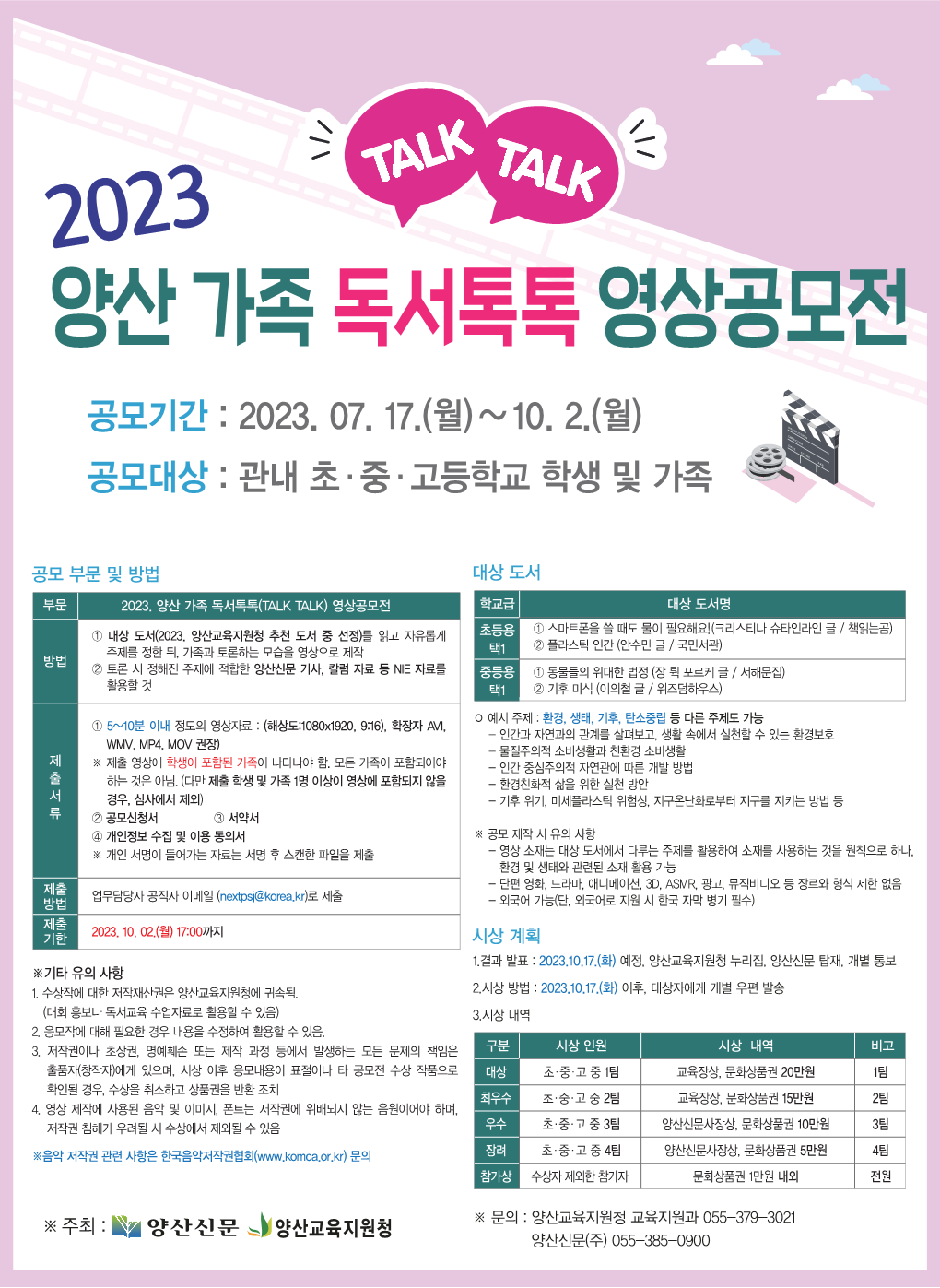 경상남도양산교육지원청 교육지원과_[붙임3] 2023. 양산 가족 독서 톡톡 영상공모전 포스터(PDF)_1.png