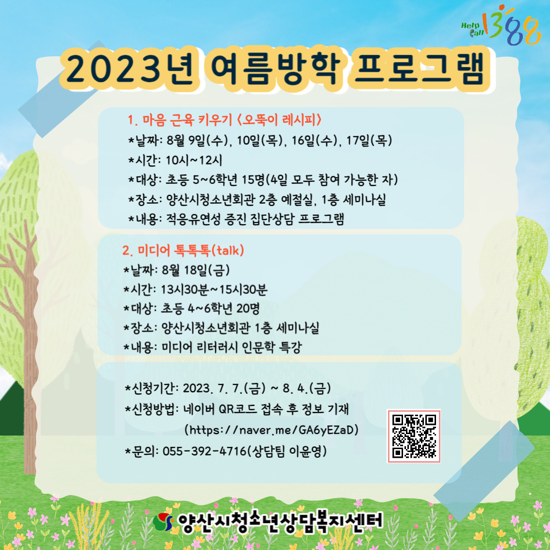 양산시 여성청소년과_여름방학 프로그램.jpg