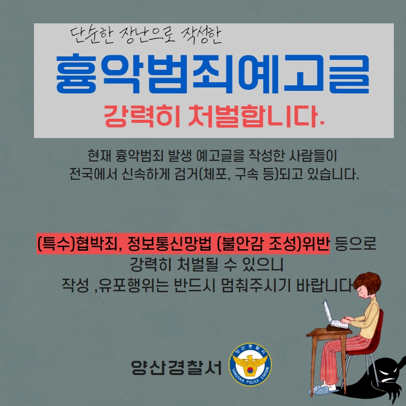 양산경찰서 여성청소년과_흉기난동 예고글 관련 가정통신문.jpg