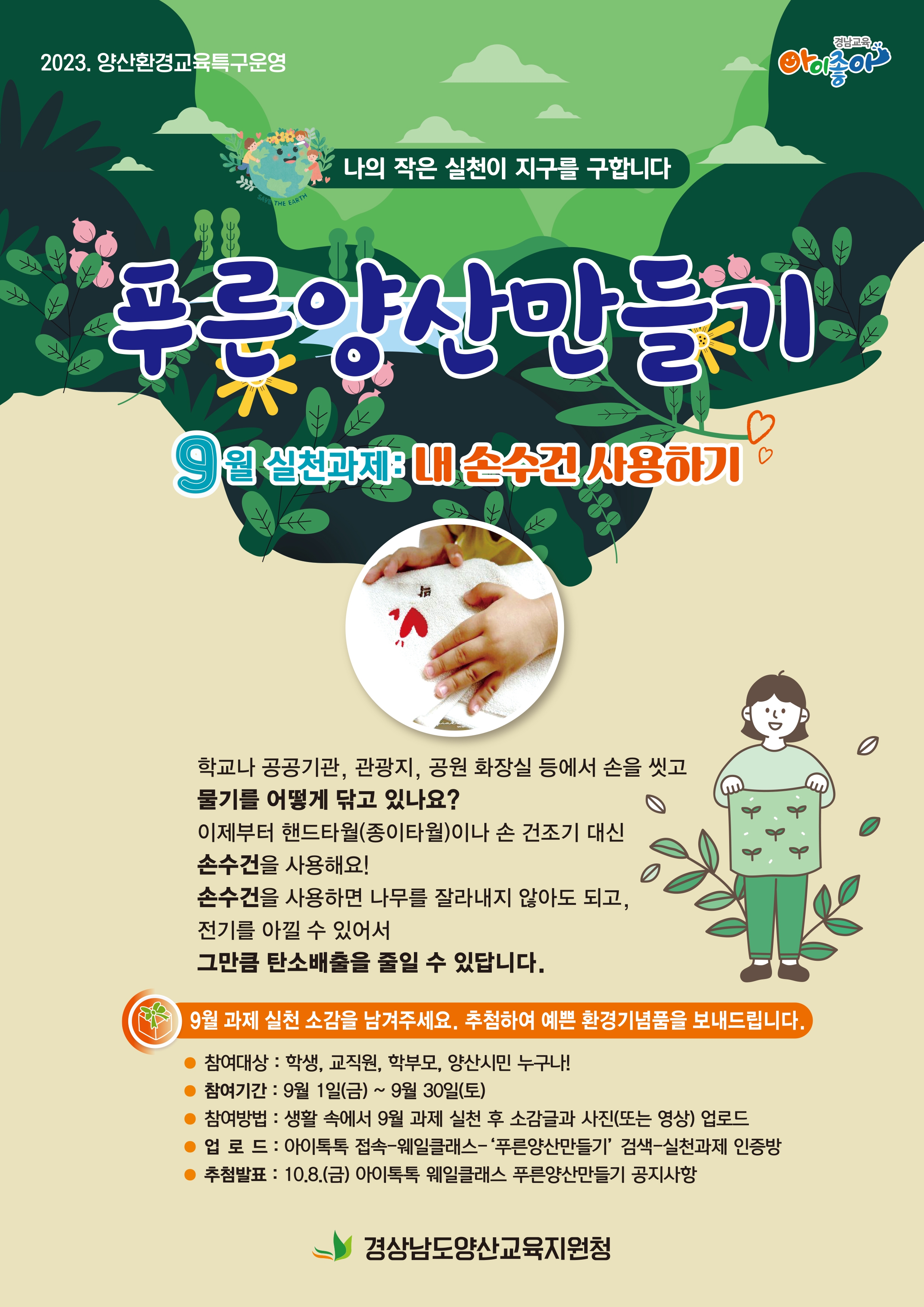 경상남도양산교육지원청 학생건강과_푸른양산만들기 환경실천과제 포스터(9월).jpg