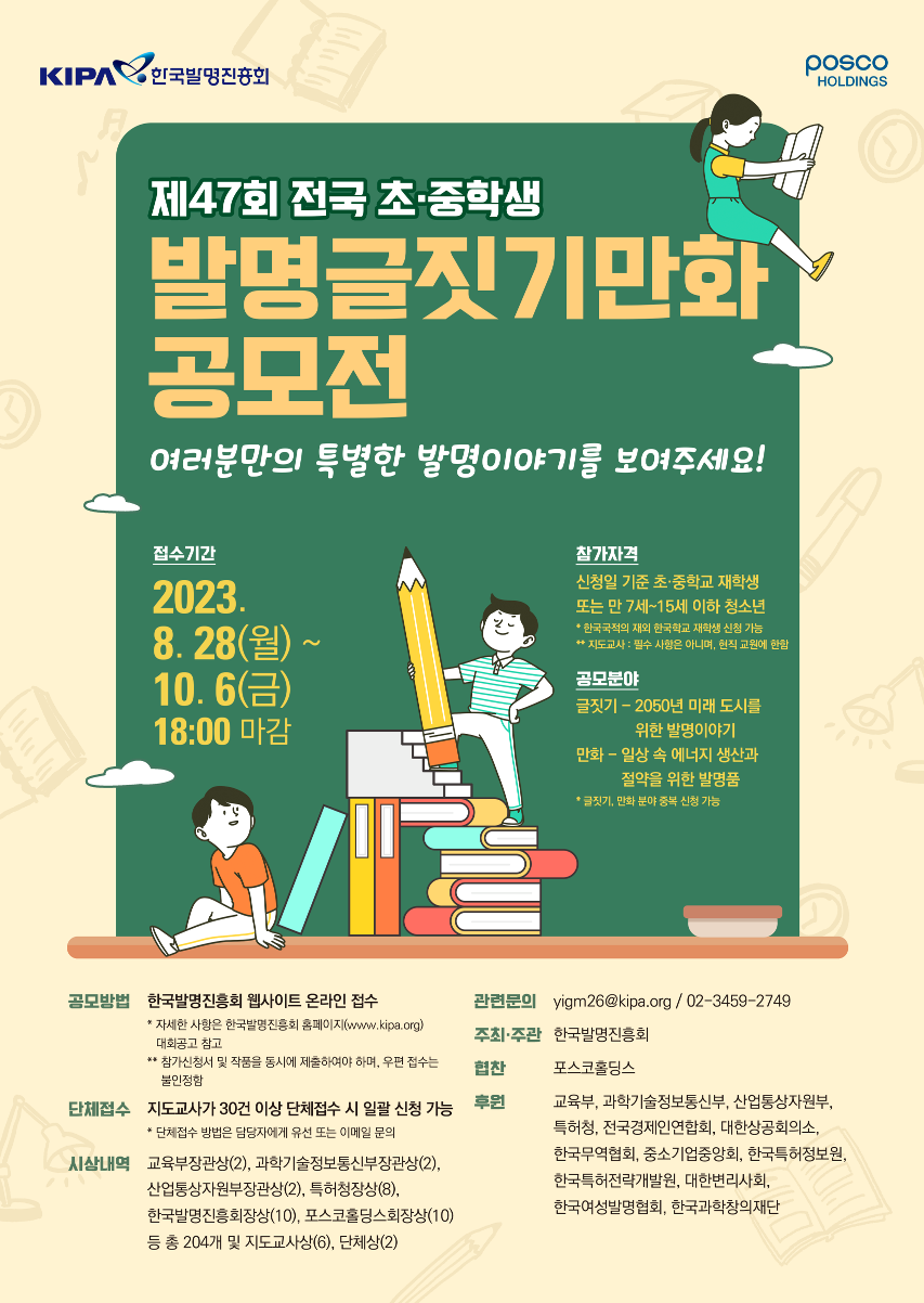 한국발명진흥회_[붙임2]제47회_전국_초중학생_발명글짓기만화_공모전_포스터_1.png